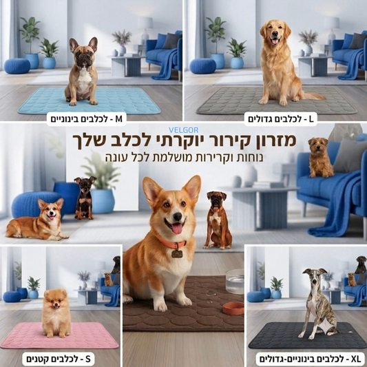 ™VELGOR מזרון קירור לבעלי חיים- הקלה מהחום לכל מקום